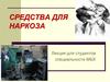 Средства для наркоза