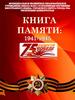 Проект «Книга памяти»