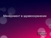Менеджмент в здравоохранении