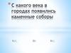 С какого века в городах появились каменные соборы