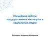 Специфика работы государственных институтов в социальных медиа