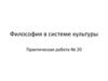 Философия в системе культуры. Практическая работа № 20