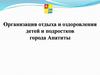 Организация отдыха и оздоровления детей и подростков города Апатиты