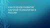 Сеченов Иван Михайлович (1829–1905). Развитие научной психологии в России