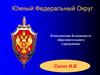 Южный Федеральный Округ. Комплексная безопасность образовательного учреждения