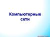 Компьютерные сети