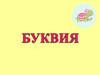 Буква В