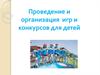 Проведение и организация игр и конкурсов для детей