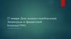 27 января - День полного освобождения Ленинграда от фашистской блокады (1944)