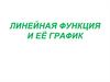 Линейная функция и её график