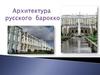 Архитектура русского барокко