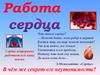 Работа сердца