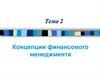 Концепции финансового менеджмента. (Лекция 2)