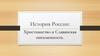 История России: христианство и славянская письменность