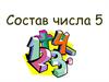 Состав числа 5