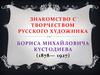Знакомство с творчеством русского художника Бориса Михайловича Кустодиева (1878-1927)