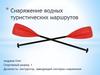 Снаряжение водных туристических маршрутов