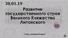 Развитие государственного строя Великого Княжества Литовского