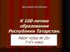 К 100-летию образования Республики Татарстан
