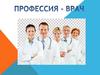 Профессия - врач