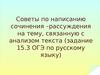 Советы по написанию сочинения–рассуждения