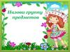Назови группу предметов