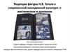 Рецепция фигуры Н. В. Гоголя в современной молодежной культуре: о мистическом и духовном