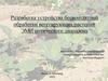 Разработка устройства бесконтактной обработки вегетирующих растений ЭМИ оптического диапазона