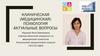 Медицинская психология. Актуальные вопросы