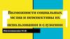 Возможности социальных медиа и перспективы их использования