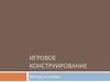 Игровое конструирование. Методы и приёмы