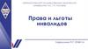Права и льготы инвалидов