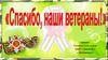 Спасибо, наши ветераны. Письма школьников ветеранам