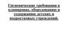 Гигиенические требования к планировке, оборудованию и содержанию детских и подростковых учреждений