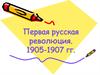 Первая русская революция 1905-1907 годов