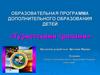 Образовательная программа дополнительного образования детей «Туристскими тропами»