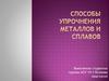 Способы упрочнения металлов и сплавов