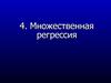 Множественная регрессия