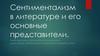 Сентиментализм в литературе и его основные представители