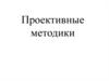 Проективные методики