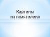 Картины из пластилина