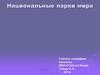 Национальные парки мира