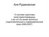 О системе подготовки юной ориентировщицы и во что это может вылиться (подготовительный и соревновательный сезон 2006-2007)