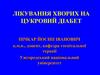 Лікування хворих на цукровий діабет