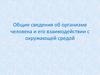 Общие сведения об организме человека и его взаимодействии с окружающей средой