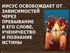 Иисус освобождает от зависимостей через пребывание в его слове, ученичество и познание истины