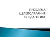 Проблема целеполагания в педагогике