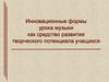 Инновационные формы урока музыки как средство развития творческого потенциала учащихся