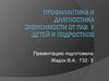 Профилактика зависимости детей от ПАВ. Анкетирование для раннего выявления родителями зависимости у подростка