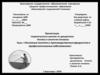 Основные понятия о производственных вредностях и профессиональных заболеваниях
